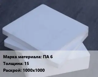 Капролон плита ПА 6 s=15 1000х1000